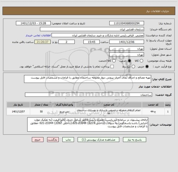 استعلام تهیه مصالح و اجرای نمای آجری بیرونی دیوار محوطه ساختمان مطابق با الزامات و مشخصات فایل پیوست
