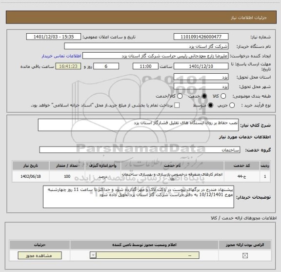 استعلام نصب حفاظ بر روی ایستگاه های تقلیل فشارگاز استان یزد