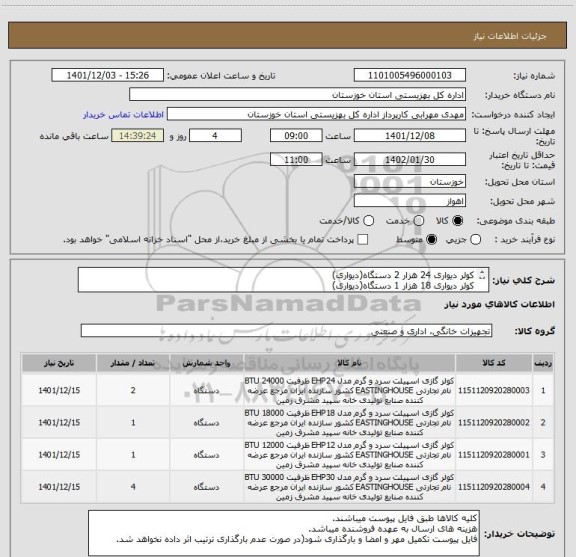استعلام کولر دیواری 24 هزار 2 دستگاه(دیواری)
کولر دیواری 18 هزار 1 دستگاه(دیواری)
کولر  دیواری 12 هزار 1 دستگاه(دیواری)
کولر 60 هزار 4 دستگاه (ایستاده )