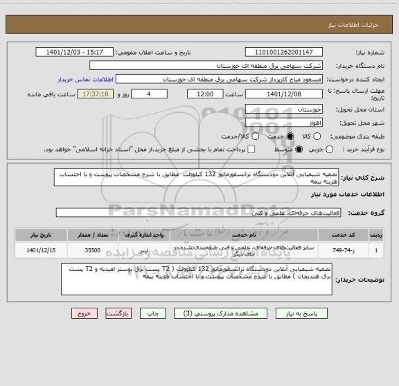 استعلام تصفیه شیمیایی آنلاین دودستگاه ترانسفورماتور 132 کیلوولت  مطابق با شرح مشخصات پیوست و با احتساب هزینه بیمه