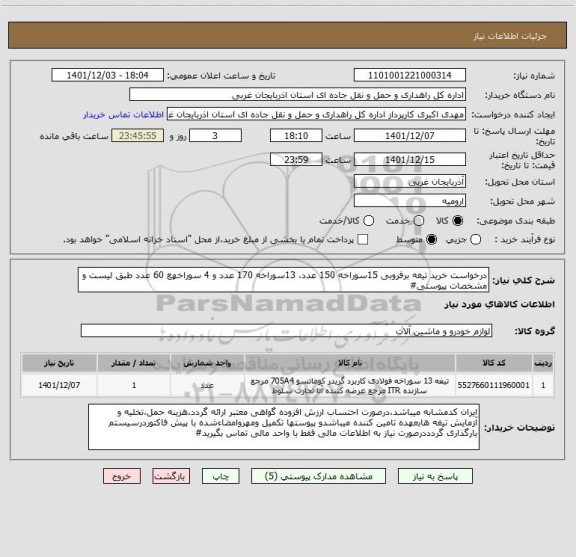 استعلام درخواست خرید تیغه برفروبی 15سوراخه 150 عدد، 13سوراخه 170 عدد و 4 سوراخهع 60 عدد طبق لیست و مشخصات پیوستی#