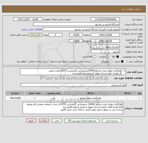 استعلام کولرگازی دیواری ایران رادیاتور24000سرمایشی گرمایشی BTUباضمانت معتبر
کل هزینه حمل ارسال تحویل تاییدومرجوع بافروشنده
پرداخت پس ازتحویل وتاییدحدود20روز