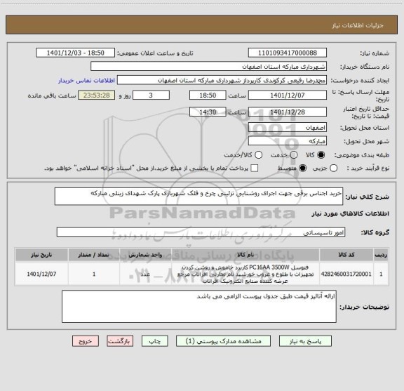 استعلام خرید اجناس برقی جهت اجرای روشنایی تزئینی چرخ و فلک شهربازی پارک شهدای زینلی مبارکه