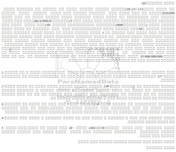 مزایده فروش تمامیت شش دانگ عرصه واعیان ملک 