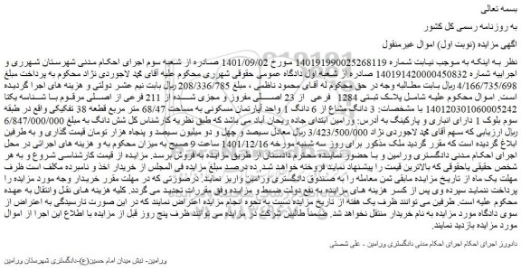 مزایده فروش پلاک ثبتی 1284 فرعی از 23 اصلی مفروز و مجزی شده از 211 فرعی از اصلی