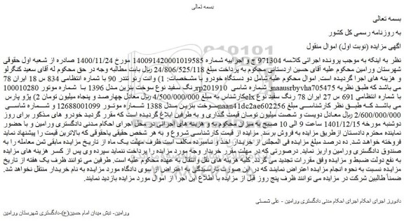 مزایده فروش وانت رنو تندر 90 -پژو پارس elx