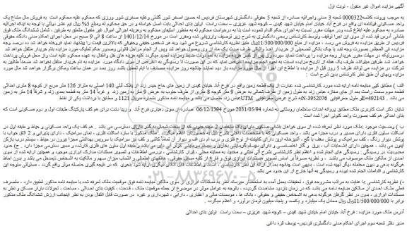 مزایده فروش ششدانگ ملک