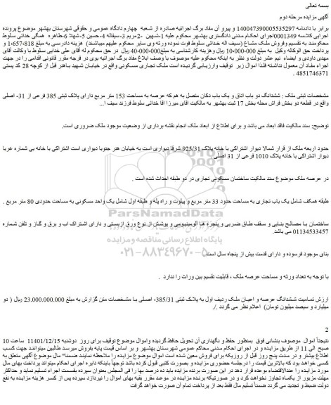 مزایده فروش تمامیت ششدانگ عرصه و اعیان ملک ردیف اول به پلاک ثبتی 385/31- اصلی