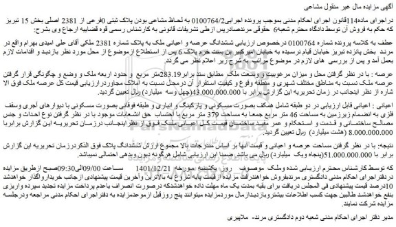 مزایده فروش ششدانگ عرصه و اعیانی ملک به پلاک شماره 2381  