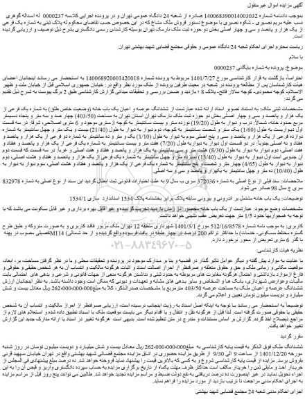 مزایده فروش ششدانگ عرصه و اعیان یک باب خانه (وضعیت خاص طلق) به شماره یک فرعی از یک هزار و پانصد و سی و چهار اصلی