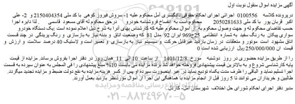 مزایده فروش یک دستگاه خودرو سواری پیکان به رنگ سفید