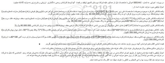 مزایده فروش یک عددکانکس کارکرده موجوددرمحوطه