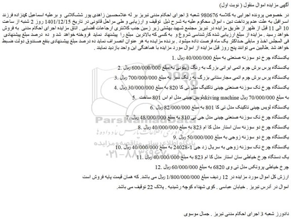 مزایده فروش یکدستگاه چرخ دو سوزنه صنعتی و....