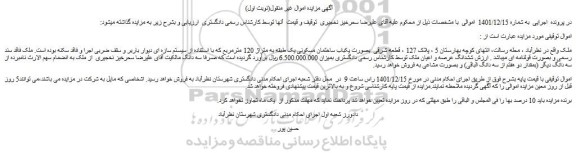 مزایده فروش ملک بصورت یکباب ساختمان مسکونی یک طبقه به متراژ 120 مترمربع 