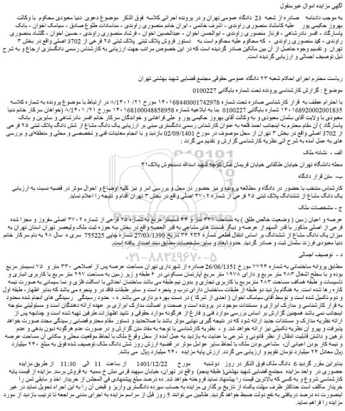 مزایده ملک به پلاک ثبتی ۲۵ فرعی از 3702 اصلی