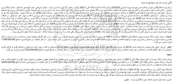 مزایده فروش شش دانگ عرصه موجود به پلاک ثبتی 1065/5 به مساحت 246/4 متر مربع