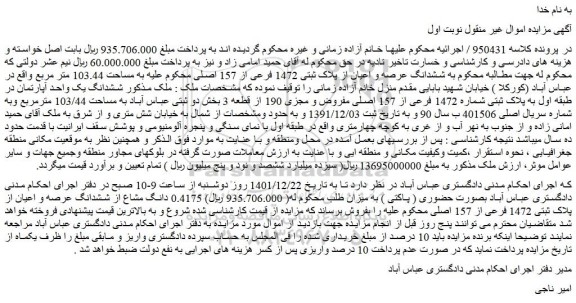 مزایده ششدانگ عرصه و اعیان از پلاک ثبتی 1472 فرعی از 157 اصلی