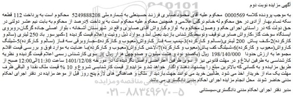 مزایده فروش 1-کمپرسور باد 250 لیتری (سالم و کارکرده)2-کف پاش 200 لیتری(سالم و کارکرده) و...