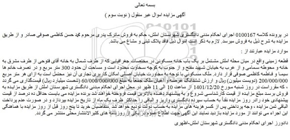 مزایده فروش زمینی  مشتمل بر یک باب خانه مسکونی
