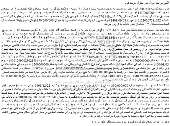 مزایده فروش یک باب منزل مسکونی تحت پلاک ثبتی شماره 97/3449  