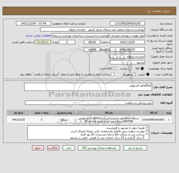 استعلام آمالگاماتور کپسولی