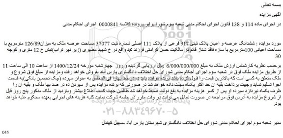 مزایده فروش ششدانگ عرصه و اعیان پلاک ثبتی 917 فرعی از پلاک 111 اصلی 