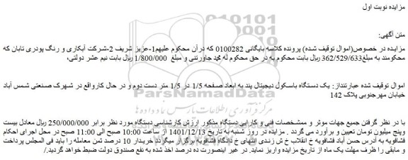 مزایده فروش یک دستگاه باسکول دیجیتال پند
