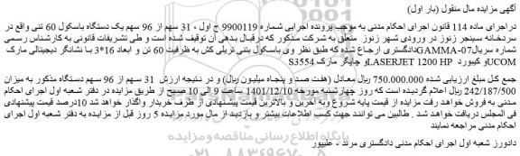 مزایده فروش 31 سهم از 96 سهم یک دستگاه باسکول 60 تنی