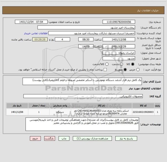 استعلام پک کامل نرم افزار آشلند دستگاه توموتراپی با اسکنر تخصصی مربوطه و فیلم گافکرومیک(فایل پیوست)