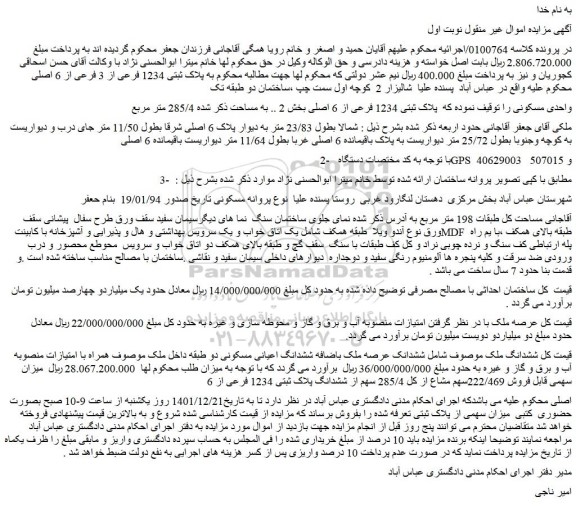 مزایده   پلاک ثبتی 1234 فرعی از 6 اصلی بخش 2 