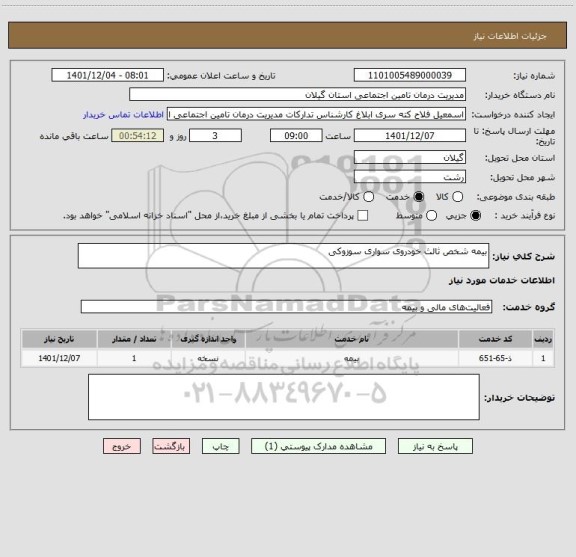 استعلام بیمه شخص ثالث خودروی سواری سوزوکی