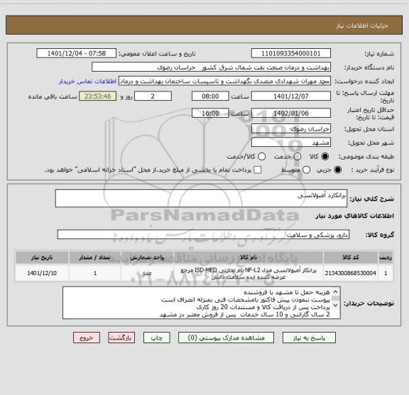 استعلام برانکارد آمبولانسی