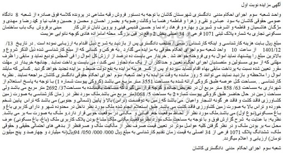 مزایده فروش یک باب ساختمان مسکونی تجاری به شماره پلاک ثبتی 1071 فرعی از 34 اصلی