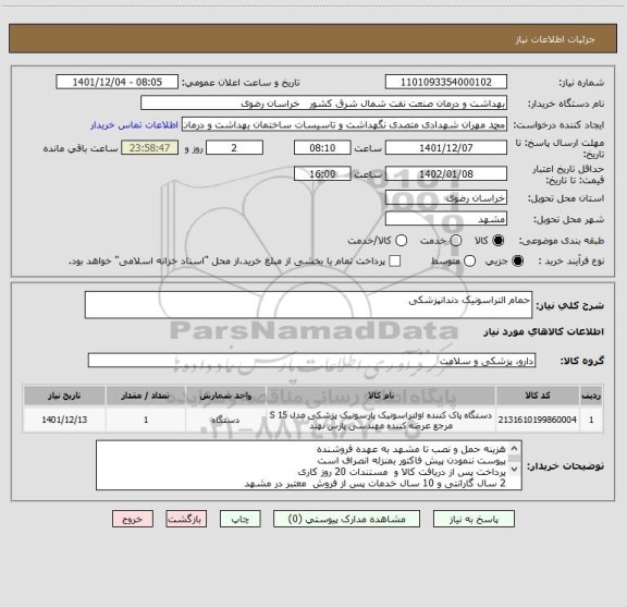 استعلام حمام التراسونیک دندانپزشکی