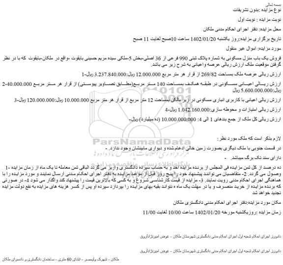 مزایده فروش یک باب منزل مسکونی به شماره پلاک ثبتی 990 فرعی از 36 اصلی 