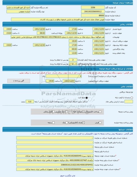 مزایده ، فروش املاک مازاد اداره کل امور اقتصادی و دارایی اصفهان واقع در شهرستان کاشان -مزایده مغازه - استان اصفهان