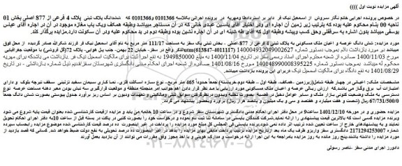 مزایده فروش شش دانگ عرصه و اعیان ملک مسکونی به پلاک ثبتی 4 فرعی از 877-اصلی