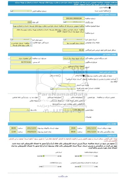 مناقصه، مناقصه عمومی دو مرحله ای مناقصه خدمات طراحی و نظارت پروژه های توسعه ،احداث و اصلاح و بهینه سازی شهرستان های شرکت توزیع برق استان اصفهان -2324