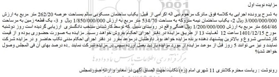مزایده فروش  یکباب ساختمان مسکونی سالم بمساحت عرصه 262/20 متر مربع 