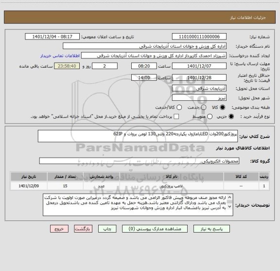 استعلام پروژکتور200وات LEDباماژول یکپارچه220 ولتی130 لومن بروات و 62IP