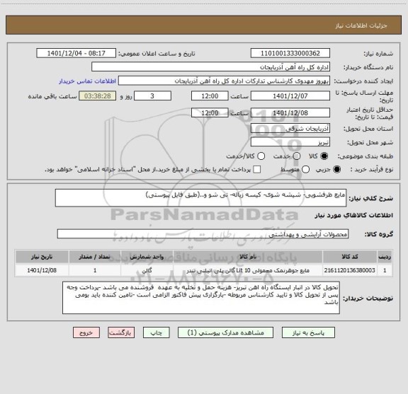 استعلام مایع ظرفشویی- شیشه شوی- کیسه زباله- تی شو و..(طبق فایل پیوستی)