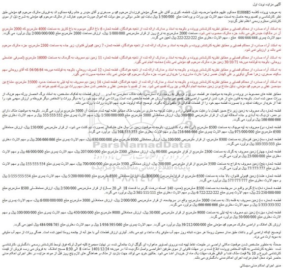 مزایده فروش قطعه شماره 6 باغ انگور موسوم به باغ کاریز به مساحت 4000 مترمربع