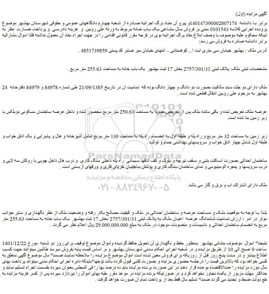 مزایده فروش ملک پلاک ثبتی 2757/301/31