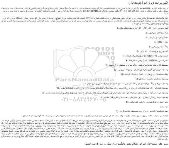 مزایده فروش یکدستگاه سواری پژو آردی