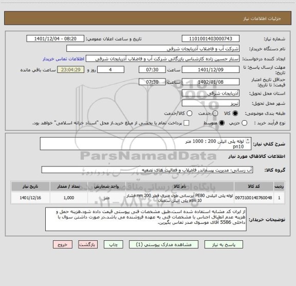 استعلام لوله پلی اتیلن 200 : 1000 متر
pn10
pe100