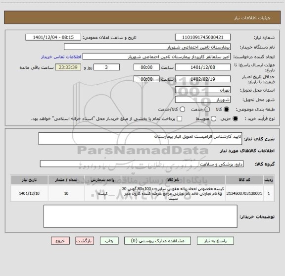 استعلام تایید کارشناس الزامیست تحویل انبار بیمارستان