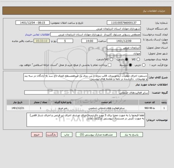 استعلام دستمزد اجرای عملیات آرماتوربندی، قالب بندی و بتن ریزی پل غیرهمسطح اتصال تاج سد به آزادگان در سه بند و توضیحات  ذکرشده در نامه و نقشه های پیوستی.