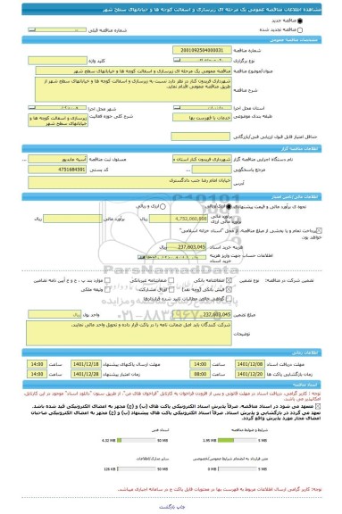 مناقصه، مناقصه عمومی یک مرحله ای زیرسازی و اسفالت کوچه ها و خیابانهای سطح شهر