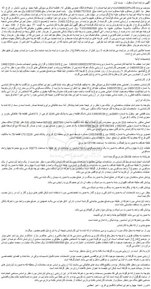 مزایده فروش شش دانگ قطعه زمین به پلاک ثبتی 1239 فرعی از 171اصلی قطعه 78 تفکیکی مفروز و مجزی شده از پلاک 1 فرعی از اصلی