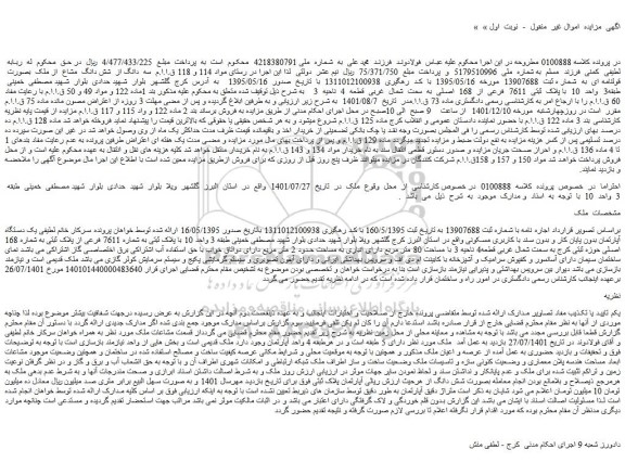 مزایده فروش یک دستگاه آپارتمان بدون پایان کار و بدون سند با کاربری مسکونی 